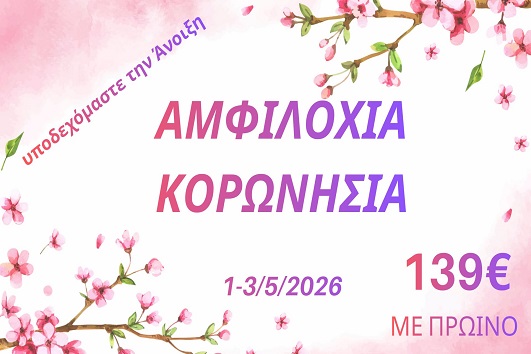 Πρωτομαγιά 2026 - Αμφιλοχία - 01 - 03/05/2026