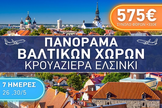 Πανόραμα Βαλτικών χωρών, Κρουαζιέρα Ελσίνκι 7ημέρες - Αναχωρήσεις 26 & 30/05/2026