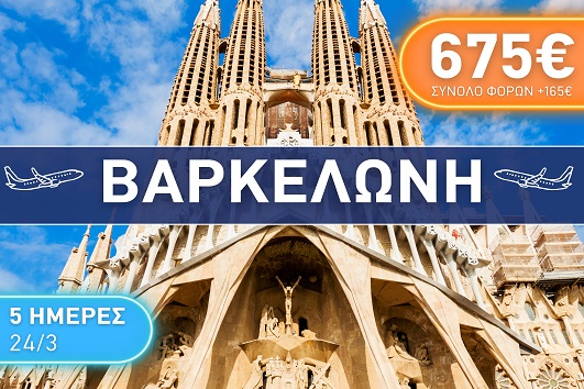 Βαρκελώνη 5 ημέρες - 24 - 28 Μαρτίου 2026