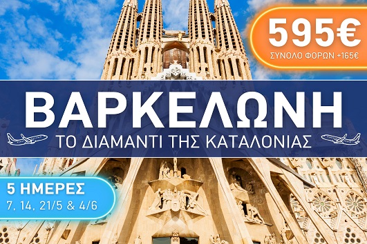Βαρκελώνη City Break 5 ημέρες - Αναχωρήσεις Μάιος - Ιούνιος 2026