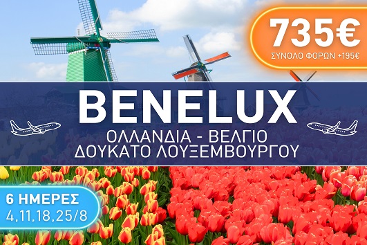 Benelux - Καλοκαίρι 2025 - 6 ημέρες