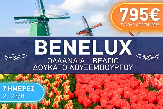 Benelux - Καλοκαίρι 2025 - 7 ημέρες