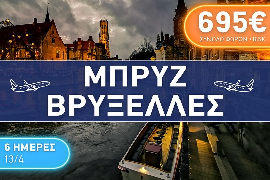 Πάσχα 2026 Μπρυζ, Βρυξέλλες - 13 - 18 Απριλίου 2026