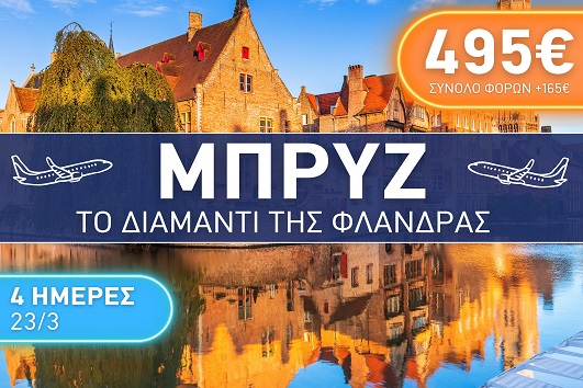 Μπρυζ, το διαμάντι της Φλάνδρας 4 ημέρες - 23 - 26 Μαρτίου 2026