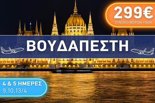 Πάσχα 2026 - Βουδαπέστη 4 & 5 ημέρες - Αναχωρήσεις 09, 10 & 13/04/2026