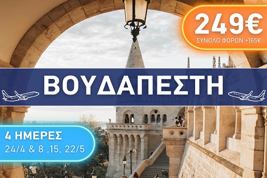 Βουδαπέστη City Break 4 ημέρες - Αναχωρήσεις 08, 15 & 22/05/2026