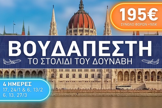 Βουδαπέστη City Break 4 ημέρες - Αναχωρήσεις Ιανουάριος - Μάρτιος 2026
