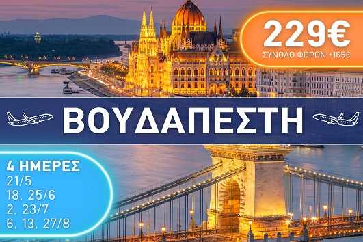 Βουδαπέστη - Καλοκαίρι 2025 - 4 ημέρες