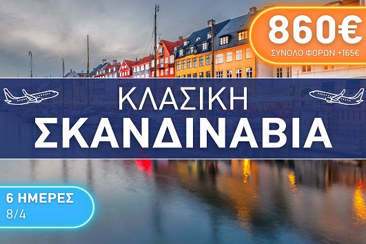 Πάσχα 2026 - Κλασική Σκανδιναβία 6 ημέρες - 08 - 13/04/2026