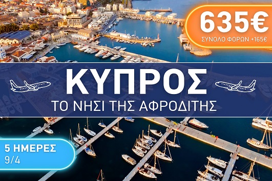 Πάσχα 2026 - Κύπρος 5 ημέρες - 09 - 13/04/2026