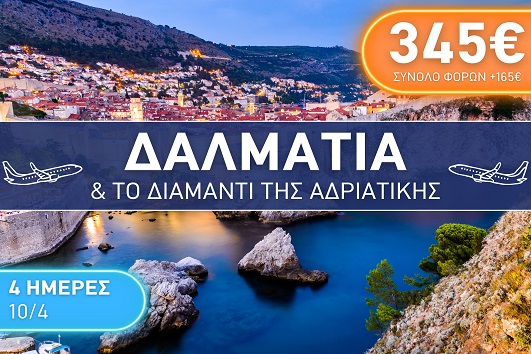 Πάσχα 2026 - Δαλματία & το διαμάντι της Αδριατικής 4 ημέρες - 10 - 13/04/2026