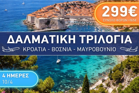 Πάσχα 2026 - Δαλματική Τριλογία 4 ημέρες - 10 - 13/04/2026