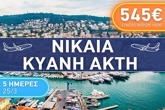 Νίκαια, Κυανή ακτή 5 ημέρες - 25 - 29 Μαρτίου 2026