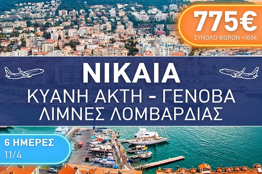 Πάσχα 2026 - Νίκαια, Κυανή Ακτή, Γένοβα, Λίμνες Λομβαρδίας 6 ημέρες - 11 - 16/04/2026