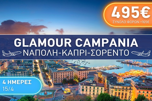 Πάσχα 2026 - Glamour Campania - Νάπολη, Κάπρι, Σορέντο 4 ημέρες - 15 - 18/04/2026