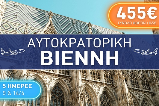 Πάσχα 2026 - Αυτοκρατορική Βιέννη 5 ημέρες - Αναχωρήσεις 09 & 14/04/2026