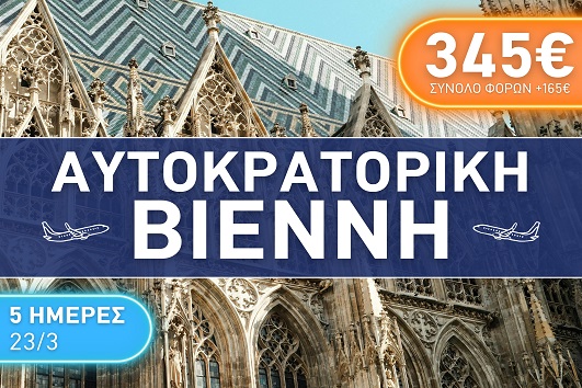 Αυτοκρατορική Βιέννη 5 ημέρες - 23 - 27 Μαρτίου 2026