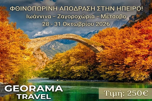 Ιωάννινα, Ζαγοροχώρια, Μέτσοβο - 28-31 Οκτωβρίου 2026