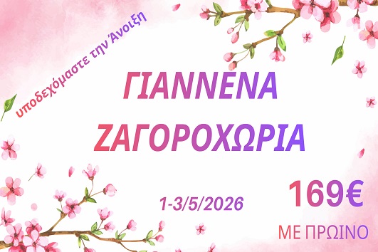 Πρωτομαγιά 2026 - Γιάννενα, Ζαγοροχώρια - 01 - 03/05/2026