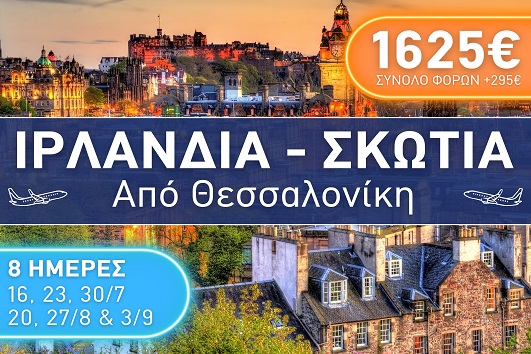 Ιρλανδία - Σκωτία - Καλοκαίρι 2025 - 8 ημέρες