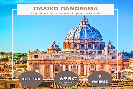 Πάσχα 2026 - Ιταλικό πανόραμα 7 ημέρες - Αναχωρήσεις 10 & 13/04/2026