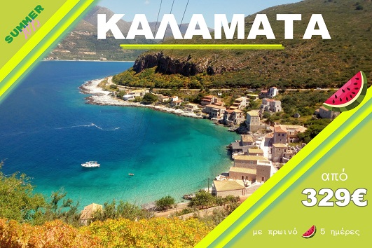 Καλαμάτα - Αναχώρηση 31/08