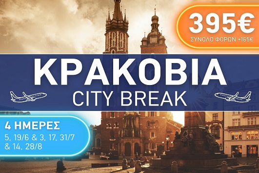 Κρακοβία City Break 4 ημέρες - Αναχωρήσεις Ιούνιος - Αύγουστος 2026