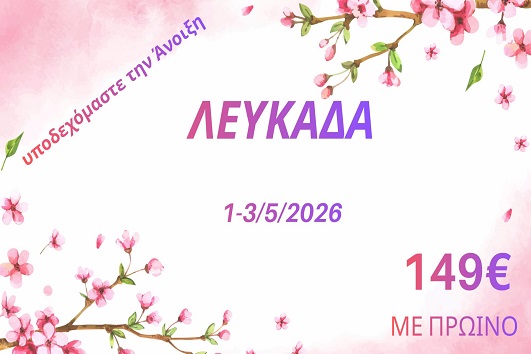 Πρωτομαγιά 2026 - Λευκάδα - 01 - 03/05/2026