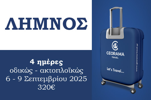 Λήμνος 4 ημέρες - 6 - 9 Σεπτεμβρίου 2025