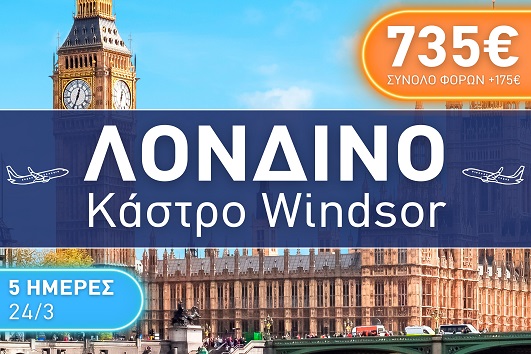 Λονδίνο - Κάστρο Windsor 5 ημέρες - 24 - 28 Μαρτίου 2026