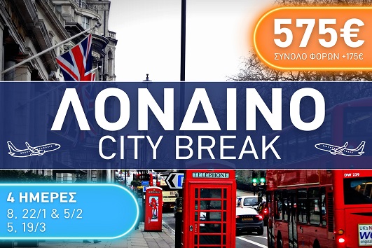 Λονδίνο City Break 4 ημέρες - Αναχωρήσεις Ιανουάριος - Μάρτιος 2026