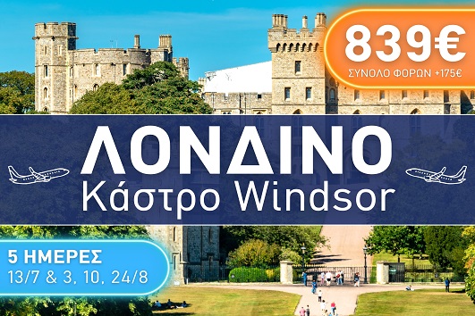 Λονδίνο - Καλοκαίρι 2025 - 5 ημέρες