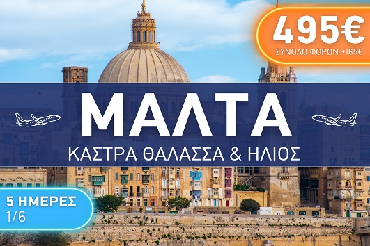 Μάλτα, Κάστρα, θάλασσα & ήλιος 5 ημέρες - 01 - 05 Ιουνίου 2026