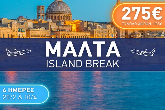 Μάλτα Island Break 4 ημέρες - Αναχωρήσεις 20/02/2026 & 10/04/2026