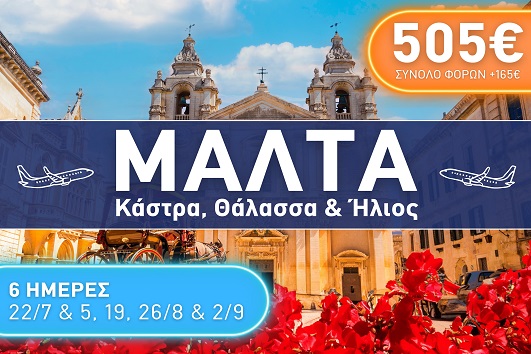 Μάλτα - Καλοκαίρι 2025 - 6 ημέρες