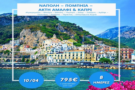 Πάσχα 2026 - Νάπολη, Πομπηία, Ακτή Αμάλφι, Κάπρι 8 ημέρες - 10 - 17 Απριλίου 2026
