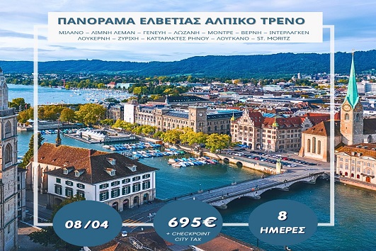 Πάσχα 2026 - Πανόραμα Ελβετίας, Αλπικό τρένο 8 ημέρες - 08 - 15 Απριλίου 2026
