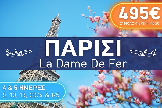 Πάσχα & Πρωτομαγιά 2026 - Παρίσι 4 & 5 ημέρες - Αναχωρήσεις 09, 10, 13, 29/04 & 01/05