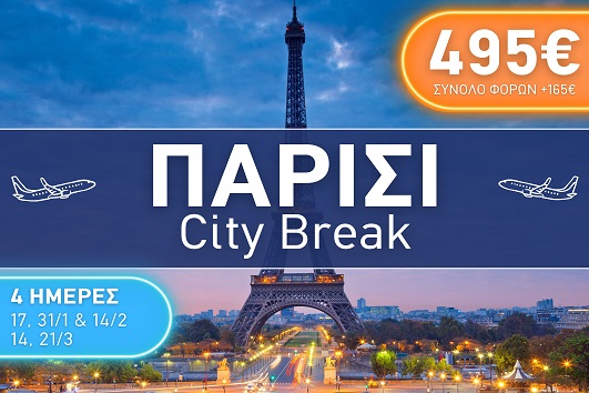 Παρίσι City Break 4 ημέρες - Αναχωρήσεις Ιανουάριος - Μάρτιος 2026