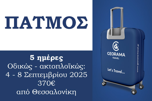 Πάτμος 5 ημέρες - 4 - 8 Σεπτεμβρίου 2025