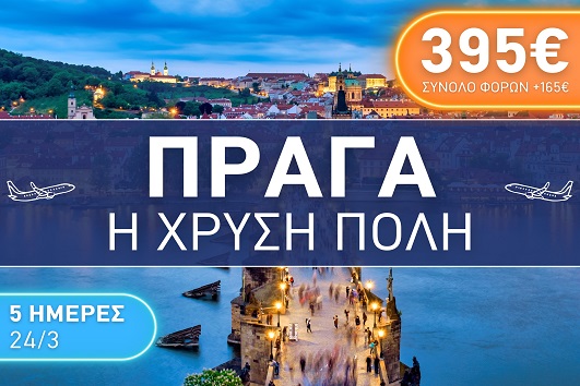 Πράγα, η Χρυσή πόλη 5 ημέρες - 24 - 28 Μαρτίου 2026
