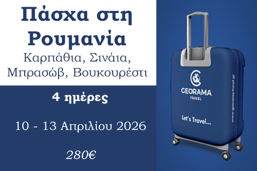 Πάσχα 2026 - Ρουμανία 4 ημέρες - 10 - 13/04/2026