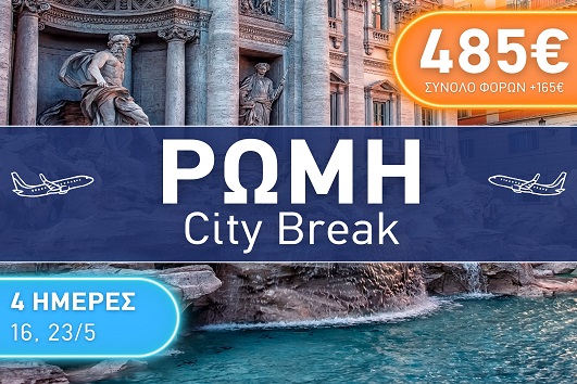 Ρώμη City Break 4 ημέρες - Αναχωρήσεις 16 & 23/05/2026