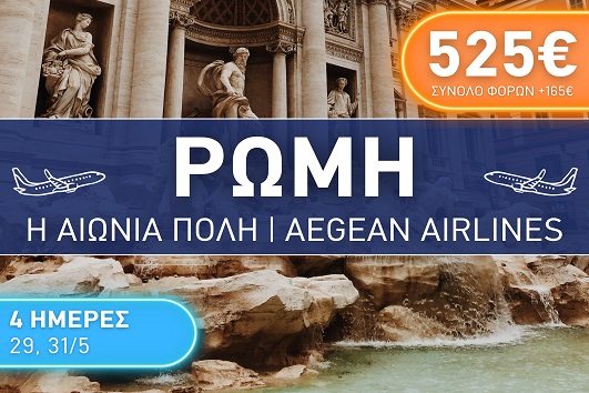 Ρώμη - Η αιώνια πόλη 4 ημέρες - Αναχωρήσεις 29 & 31/05/2026