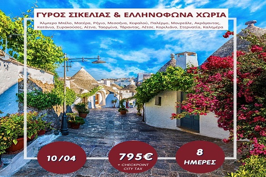 Πάσχα 2026 - Γύρος Σικελίας, Ελληνόφωνα χωριά 8 ημέρες - 10 - 17 Απριλίου 2026