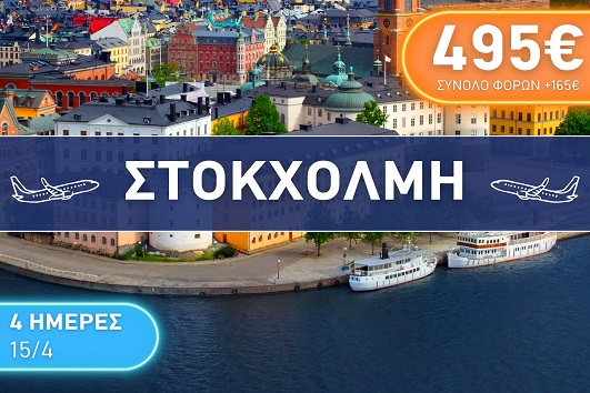 Πάσχα 2026 - Στοκχόλμη 4 ημέρες - 15 - 18/04/2026