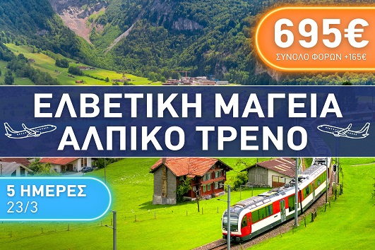 Ελβετική Μαγεία, Αλπικό Τρένο 5 ημέρες - 23 - 27 Μαρτίου 2026