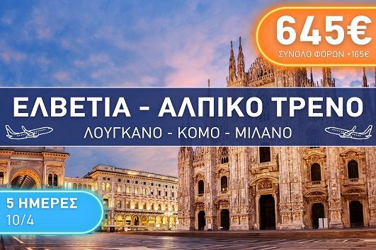 Πάσχα 2026 - Ελβετία, Αλπικό τρένο, Λουγκάνο, Κόμο, Μιλάνο 5 ημέρες - 10 - 14/04/2026