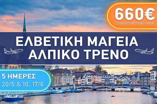 Ελβετική Μαγεία - Αλπικό τρένο City Break 5 ημέρες - Αναχωρήσεις Μάιος - Ιούνιος 2026