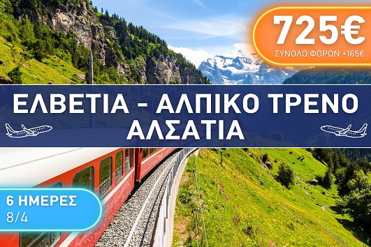 Πάσχα 2026 - Ελβετία, Αλπικό τρένο, Αλσατία 6 ημέρες - 08 - 13/04/2026